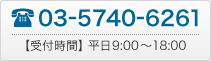 03-5740-6261【受付時間】平日9:00〜18:00