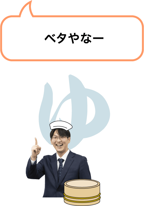 ベタやなー