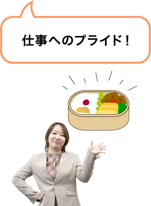 仕事へのプライド！