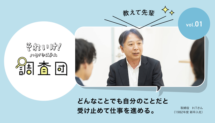 それいけ！ハタノシステム調査団